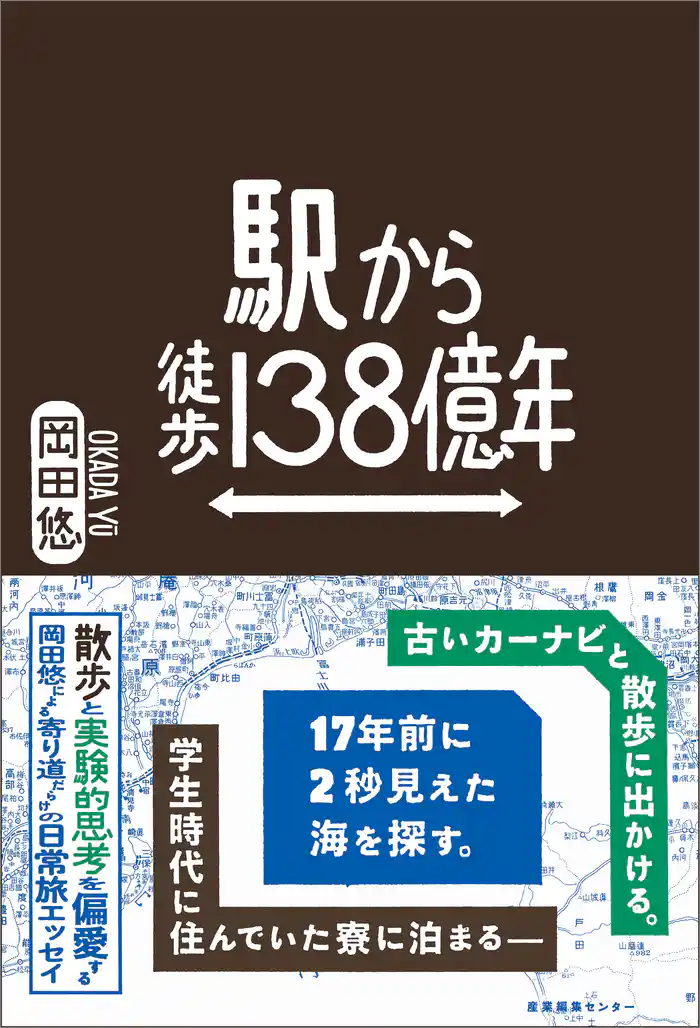 駅から徒歩138億年