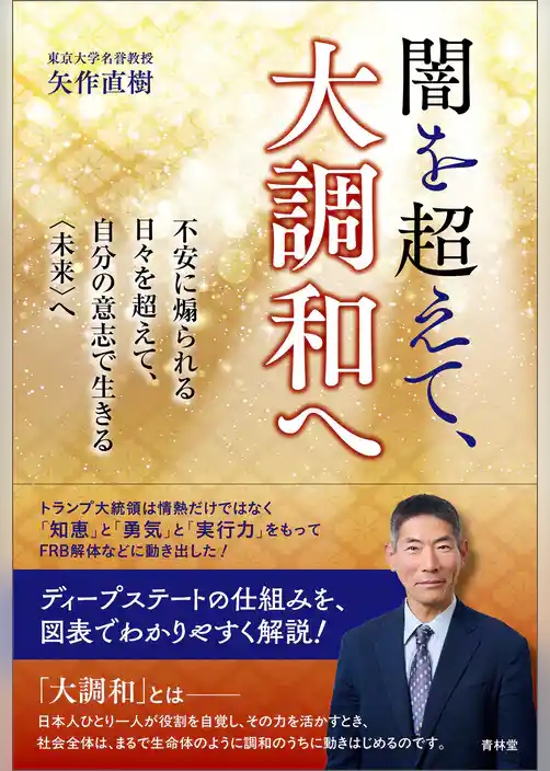 闇を超えて、大調和へ