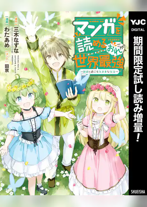 マンガを読めるおれが世界最強～嫁達と過ごす気ままな生活～【期間限定試し読み増量】