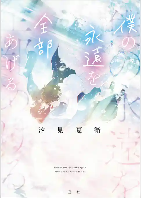 僕の永遠を全部あげる【文庫版】