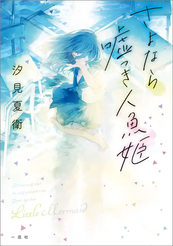 さよなら嘘つき人魚姫【文庫版】