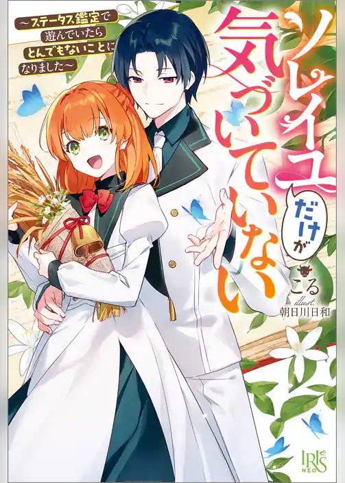 ソレイユだけが気づいていない～ステータス鑑定で遊んでいたらとんでもないことになりました～【特典SS付】