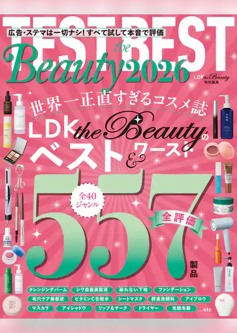 【電子書籍限定】TEST the BEST Beauty 2026