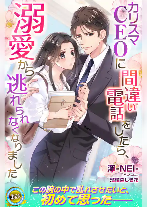 カリスマCEOに間違い電話をしたら、溺愛から逃れられなくなりました