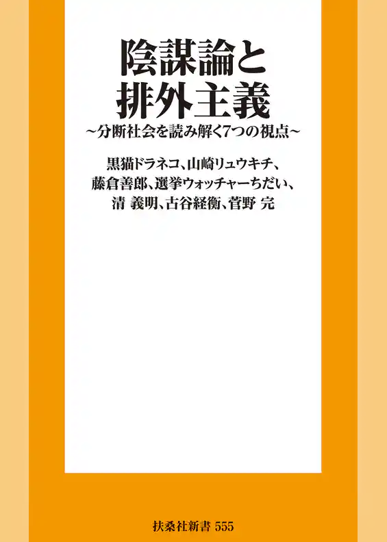 陰謀論と排外主義　分断社会を読み解く７つの視点