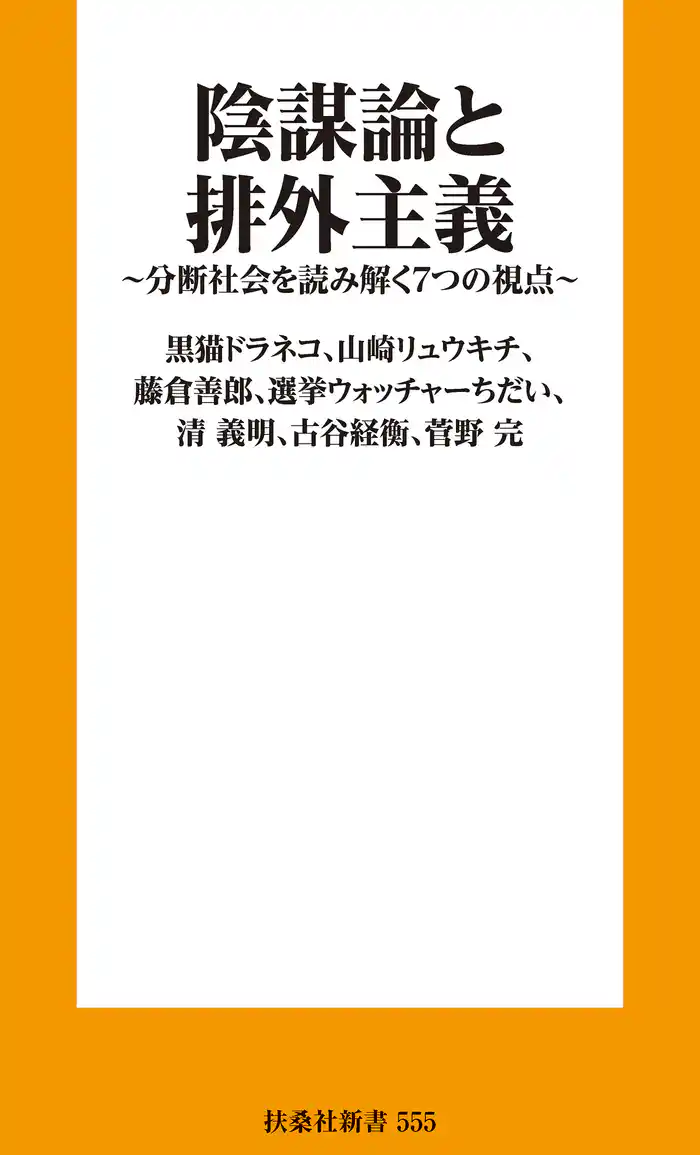 陰謀論と排外主義 分断社会を読み解く7つの視点