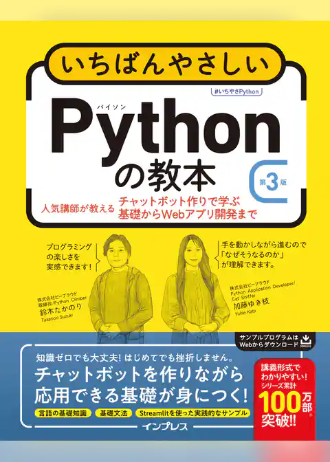 いちばんやさしいPythonの教本 第3版 人気講師が教えるチャットボット作りで学ぶ基礎からWebアプリ開発まで