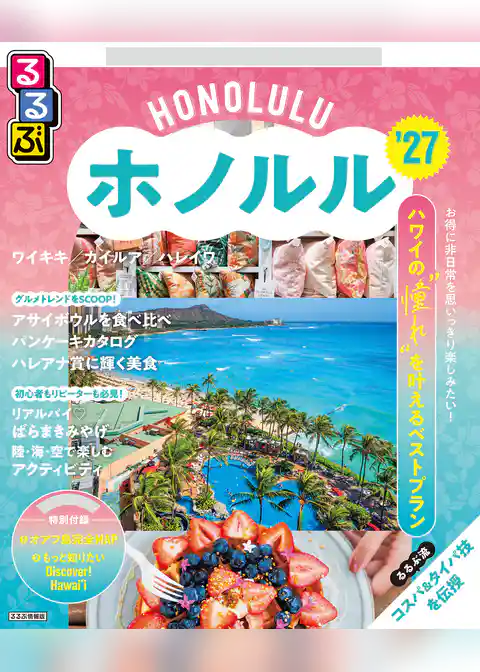 るるぶホノルル’27