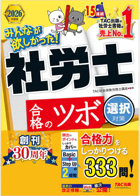 2026年度版 みんなが欲しかった！ 社労士合格のツボ 選択対策