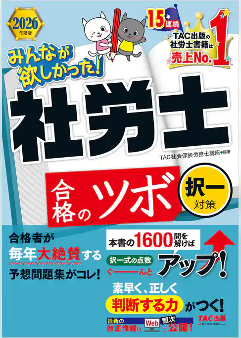 2026年度版 みんなが欲しかった！ 社労士合格のツボ 択一対策