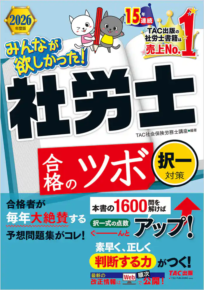 2026年度版 みんなが欲しかった！ 社労士合格のツボ 択一対策