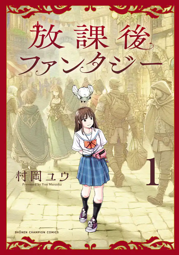 【期間限定　試し読み増量版】放課後ファンタジー　1