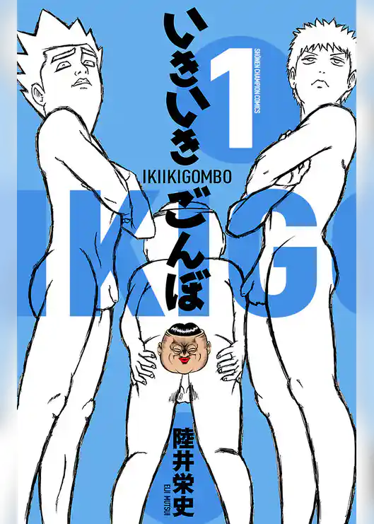 【期間限定　試し読み増量版】いきいきごんぼ