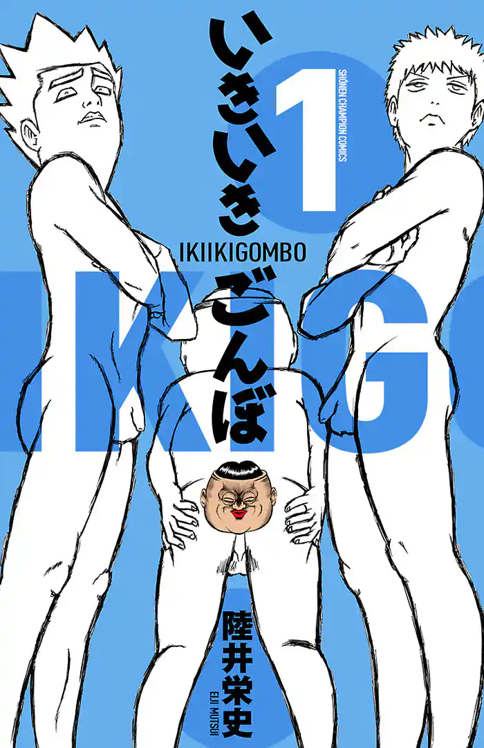 【期間限定 試し読み増量版】いきいきごんぼ 1