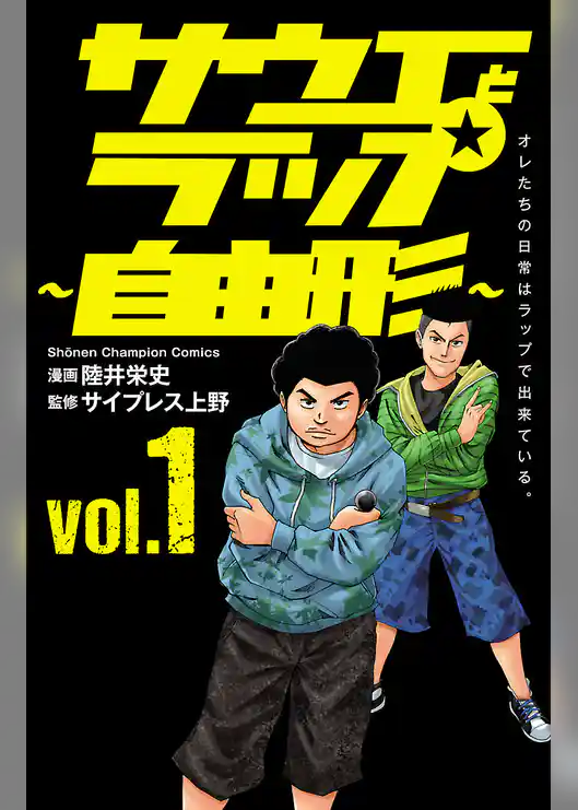 【期間限定　試し読み増量版】サウエとラップ～自由形～