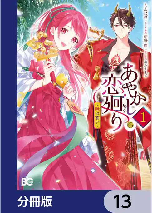 あやかし恋廻り～暁の誓い～【分冊版】