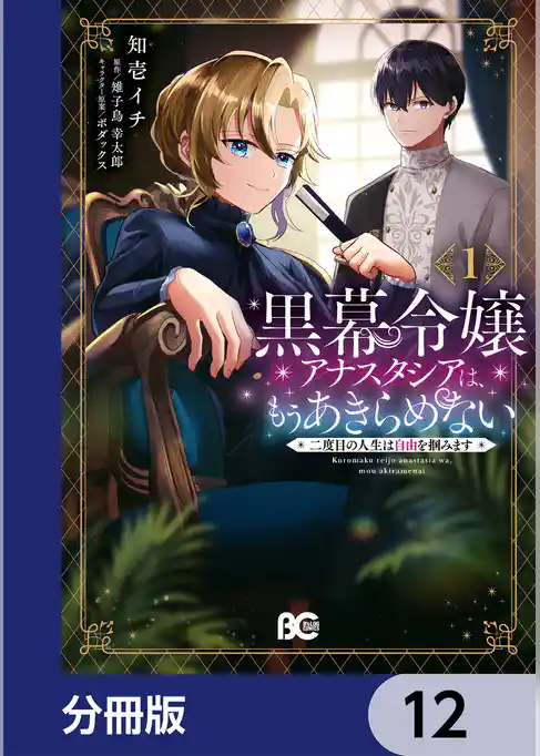 黒幕令嬢アナスタシアは、もうあきらめない 二度目の人生は自由を掴みます【分冊版】