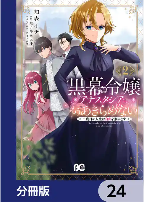 黒幕令嬢アナスタシアは、もうあきらめない 二度目の人生は自由を掴みます【分冊版】