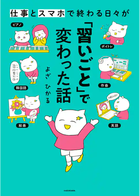 仕事とスマホで終わる日々が「習いごと」で変わった話