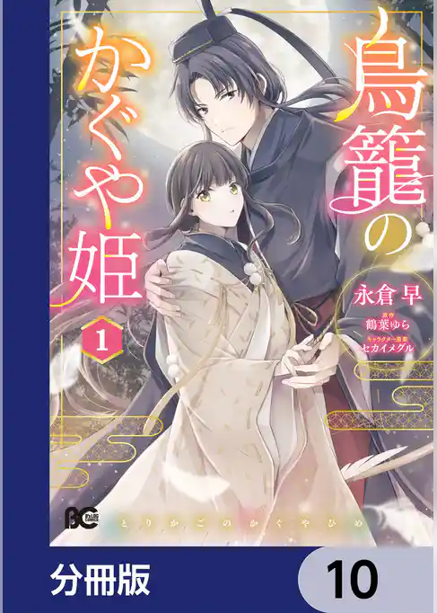 鳥籠のかぐや姫【分冊版】