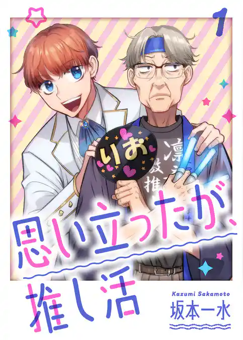 【期間限定　試し読み増量版】思い立ったが、推し活【電子単行本版】
