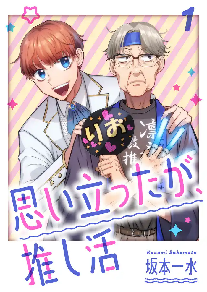 【期間限定 試し読み増量版】思い立ったが、推し活【電子単行本版】1