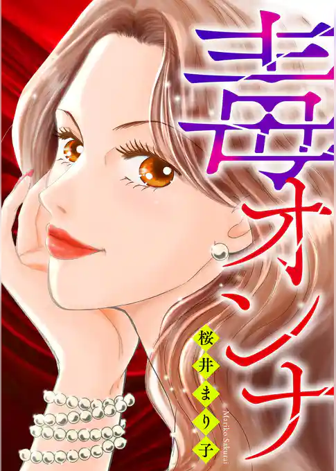 毒オンナ【期間限定　試し読み増量版】