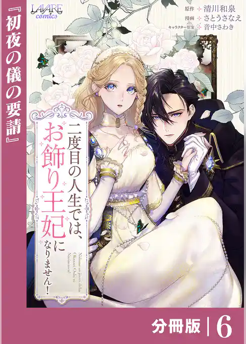 二度目の人生では、お飾り王妃になりません！【分冊版】