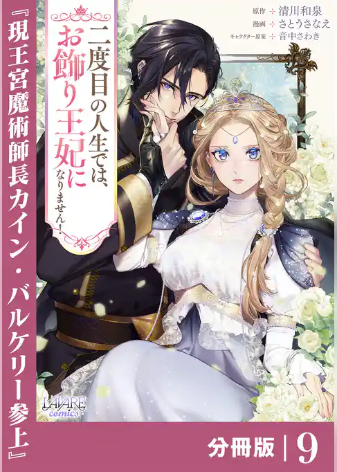二度目の人生では、お飾り王妃になりません！【分冊版】