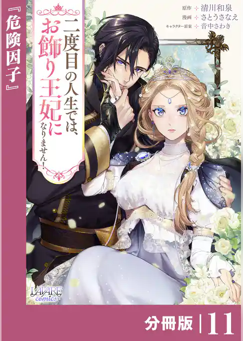 二度目の人生では、お飾り王妃になりません！【分冊版】