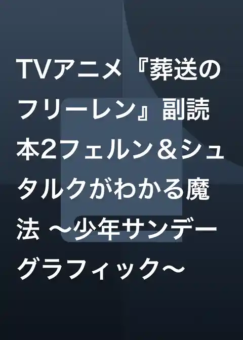 TVアニメ『葬送のフリーレン』副読本