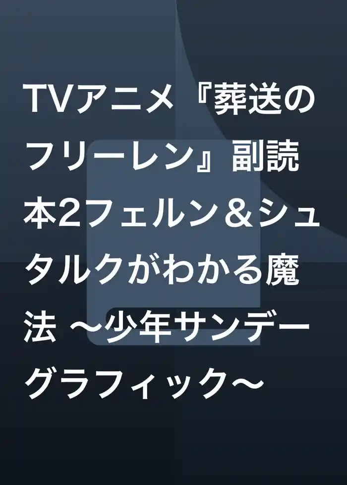TVアニメ『葬送のフリーレン』副読本2フェルン＆シュタルクがわかる魔法 ～少年サンデーグラフィック～