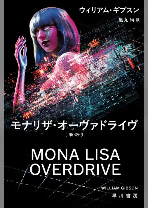 モナリザ・オーヴァドライヴ〔新版〕