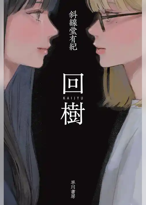 回樹