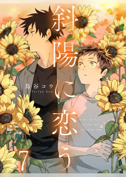 斜陽に恋う 【連載版】