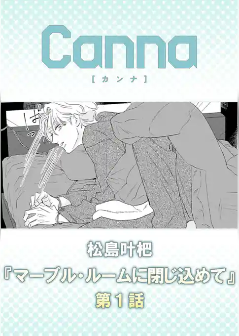 マーブル・ルームに閉じ込めて