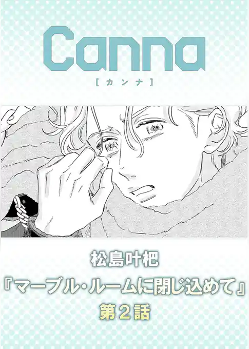 マーブル・ルームに閉じ込めて