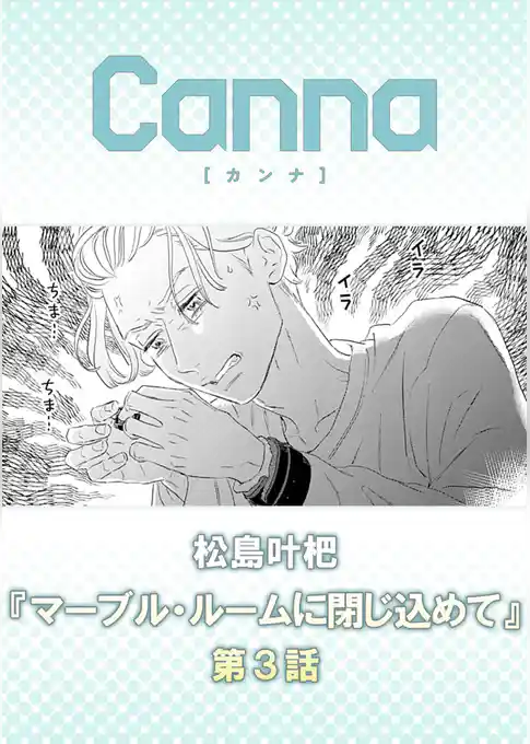 マーブル・ルームに閉じ込めて【分冊版】