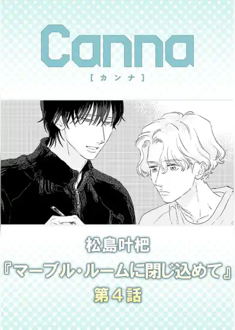 マーブル・ルームに閉じ込めて【分冊版】