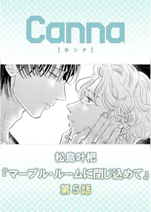 マーブル・ルームに閉じ込めて【分冊版】