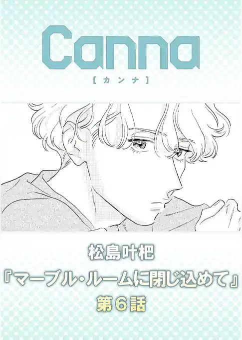 マーブル・ルームに閉じ込めて【分冊版】