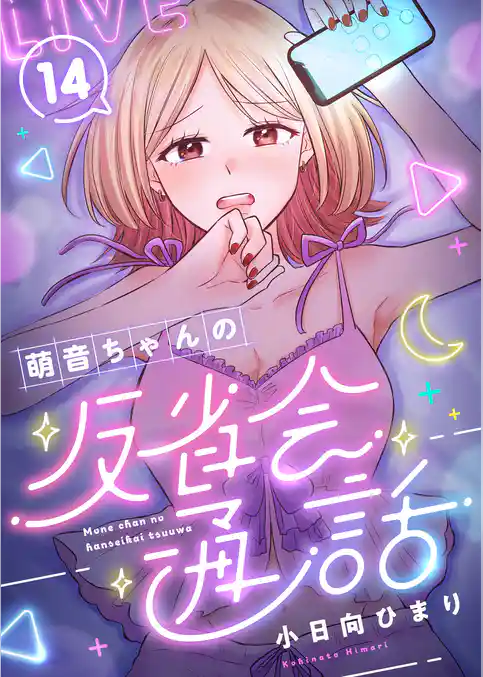 萌音ちゃんの反省会通話