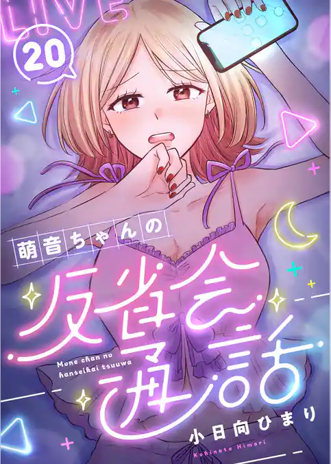 萌音ちゃんの反省会通話