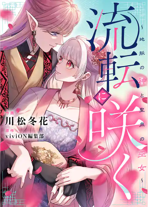 流転に咲く～地脈の神と聖泉の巫女～