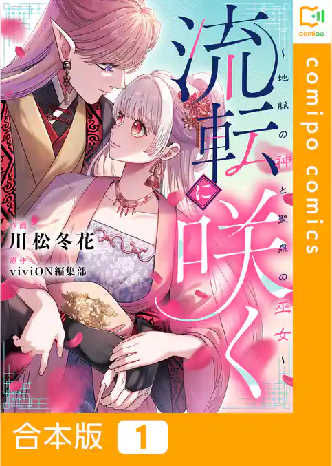 【合本版】流転に咲く～地脈の神と聖泉の巫女～