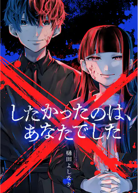 ×したかったのは、あなたでした