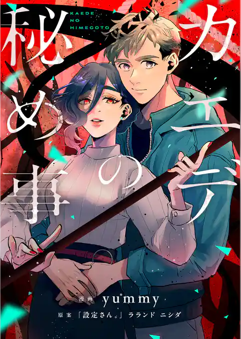 カエデの秘め事