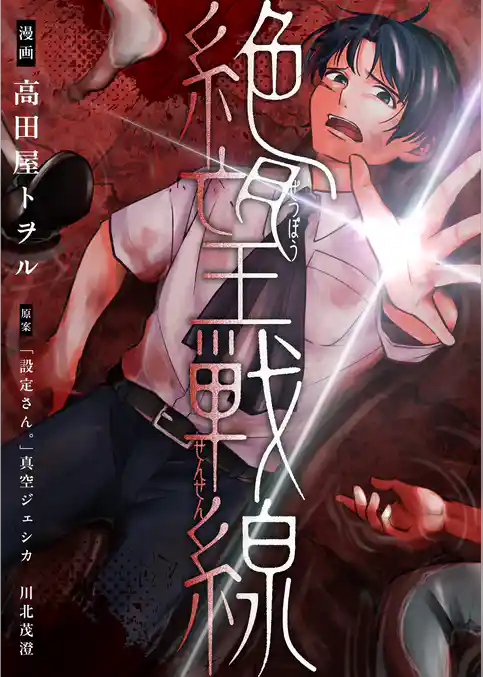 絶望戦線【電子単行本】