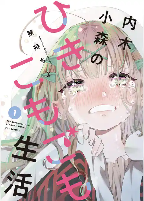 【期間限定　試し読み増量版】内木小森のひきこもごも生活