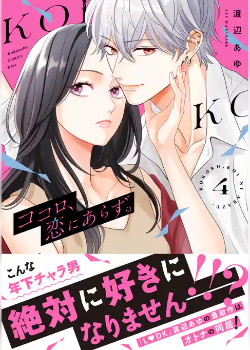 ココロ、恋にあらず。　プチキス